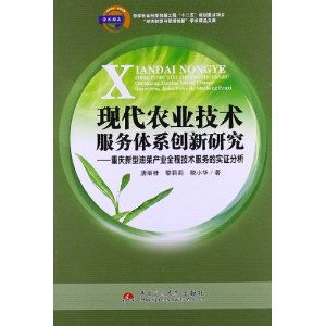 现代农业技术服务体系创新研究——以重庆新型油菜产业全程技术服务为实证分析